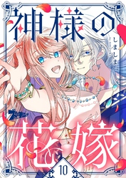 神様の花嫁（フルカラー） 10