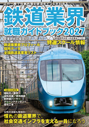 鉄道業界就職ガイドブック2027