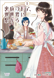 裏庭のドア、異世界に繋がる１