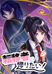 転移者は帰りたい！ 1巻