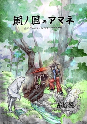 雨ノ国のアマネ 1話 アマネ