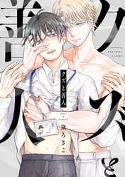 クズと善人(4)
