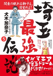 埼玉最強伝説【分冊版】～「ふなっしーVSイルマニア」編～(5)