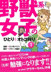 野獣系女子のひとりオトコ狩り【分冊版】