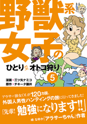 野獣系女子のひとりオトコ狩り【分冊版】～「ミャンマー・ラオス」編～(5)