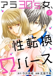 【期間限定　無料お試し版】アラ30’s女、性転換Ωバース 3