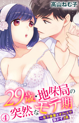 【期間限定　無料お試し版】29歳・地味局の突然なモテ期～年下後輩とオフィスで抜かず3発 4