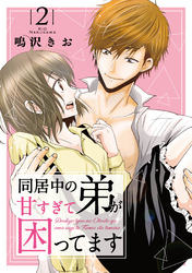 【期間限定　無料お試し版】同居中の弟が甘すぎて困ってます2