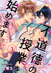 【期間限定　無料お試し版】不道徳の授業を始めます。