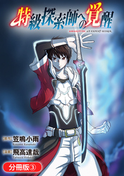 【期間限定　無料お試し版】特級探索師への覚醒【分冊版】 3巻