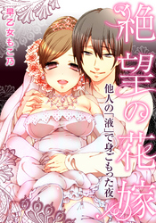 絶望の花嫁～他人の「液」で身ごもった夜～