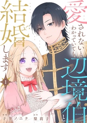 愛されないとわかっていても辺境伯と結婚します 1