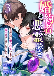 婚約者は悪霊憑き～貴族様は呪われていますが、愛することにしました～ 3