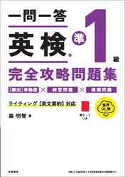 一問一答　英検準1級完全攻略問題集　音声DL版