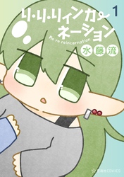 【期間限定　試し読み増量版】リ・リ・リィンカーネーション