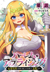 ハーレム・アップライジング ～女尊男卑の世界で魔王の力を使って支配します～(1)