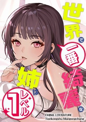 世界で一番綺麗な姉はレベル１ 10