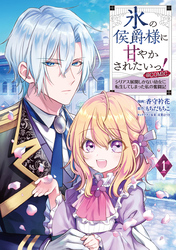 【期間限定　無料お試し版】氷の侯爵様に甘やかされたいっ！～シリアス展開しかない幼女に転生してしまった私の奮闘記～@COMIC 第1巻