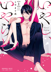 【期間限定　無料お試し版】いやし、いやらし