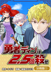 【期間限定　無料お試し版】勇者ディンは2.5回殺せ【分冊版】