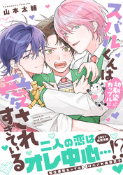 スバルくんは幼馴染カップルに愛されすぎている【単行本版】（電子限定描き下ろし付き）