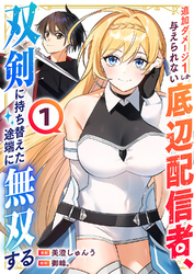 追加ダメージ1しか与えられない底辺配信者、双剣に持ち替えた途端に無双する【電子単行本版】１