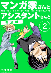 【期間限定　無料お試し版】マンガ家さんとアシスタントさんと【完全版】(2)