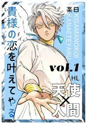 【期間限定　無料お試し版】貴様の恋を叶えてやる【分冊版】 Vol.1