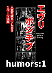 【期間限定　無料お試し版】エヴリポジチブ～人生を変えてしまう１ページ漫画～ humors:1