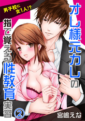男子校に女1人！？オレ様元カレの指で覚える性教育実習 2巻