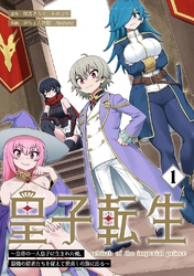 【期間限定　無料お試し版】皇子転生～皇帝の一人息子に生まれた俺、最強の従者たちを従えて世直しの旅に出る～【合本版】 1巻