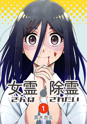 【期間限定　無料お試し版】女霊さんは除霊されたい