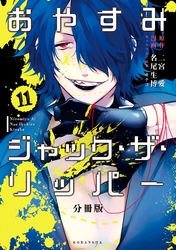 おやすみジャック・ザ・リッパー　分冊版（１１）