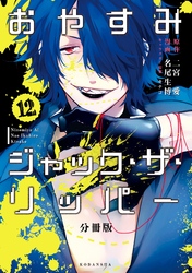 おやすみジャック・ザ・リッパー　分冊版（１２）