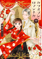 【期間限定　無料お試し版】カツオブシ・ロマンチカ　分冊版（１）