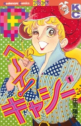 【期間限定　無料お試し版】ヘ～イ！キャシー（１）