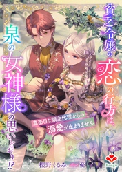 貧乏令嬢の恋の行方は、泉の女神様の思いどおり！？～真面目な領主代理からの溺愛が止まりません～