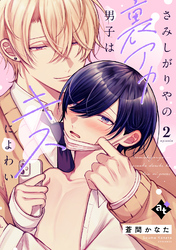 【期間限定　試し読み増量版】さみしがりやの裏アカ男子はキスによわい