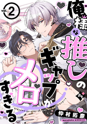 【期間限定　試し読み増量版】俺様な推しのギャップがメロすぎる