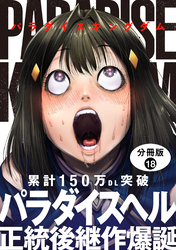 パラダイスキングダム 分冊版 18