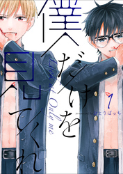 【期間限定　無料お試し版】僕だけを見てくれ（１）