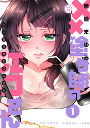 【期間限定　無料お試し版】××塗り師の江口さん（１）