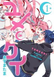 【期間限定　無料お試し版】ユメクイ（１）