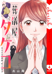 葬儀屋タケコ～あなたの最期、叶えます【電子単行本版】４