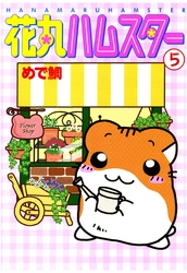 【期間限定　無料お試し版】花丸ハムスター5
