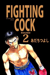 ＦＩＧＨＴＩＮＧ　ＣＯＣＫ（２）