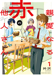 親愛なる赤の他人さん
