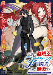 伝説の盗賊王、Fランク冒険者を始めて無双する～裏社会最強の存在は表の世界でも最強でした～ 連載版　第1話