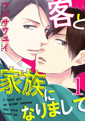 【期間限定　無料お試し版】客と家族になりまして