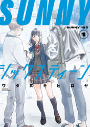 【期間限定　無料お試し版】ＳＵＮＮＹシックスティーン（１）